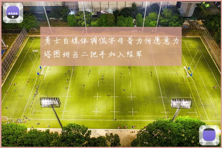 勇士自媒体调侃字母哥为何愿意为塔图姆当二把手加入绿军