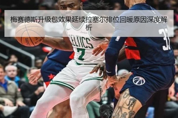 梅赛德斯升级包效果延续拉塞尔排位回暖原因深度解析