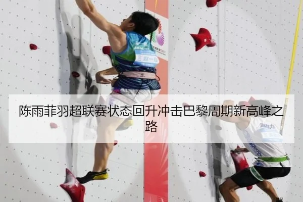 陈雨菲羽超联赛状态回升冲击巴黎周期新高峰之路