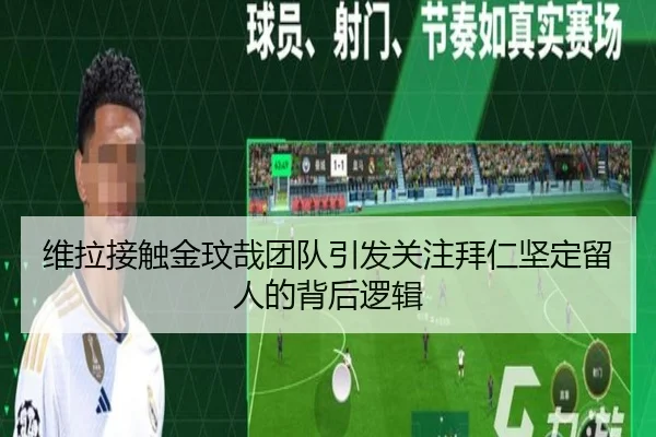 维拉接触金玟哉团队引发关注拜仁坚定留人的背后逻辑